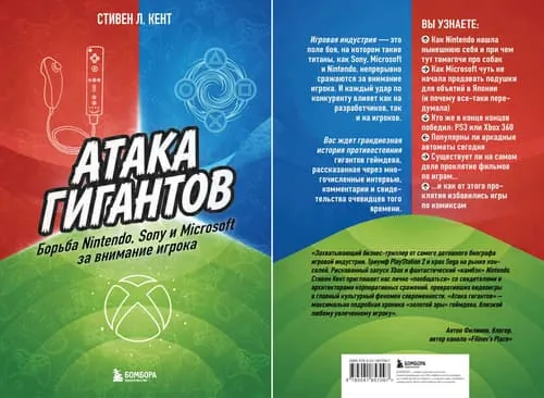 В России вышла книга Стивена Кента об истории борьбы Nintendo, Sony и Microsoft